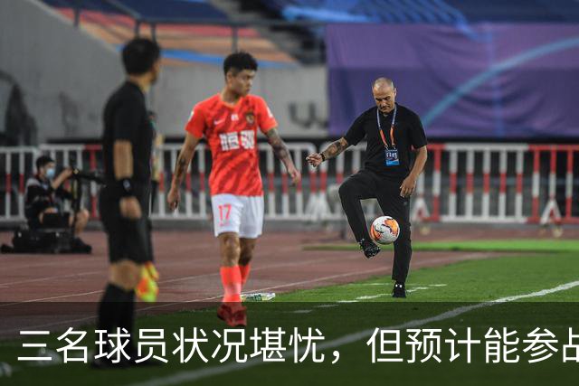 三名球员状况堪忧，但预计能参战国家德比