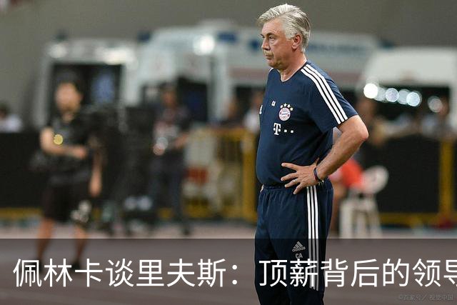 佩林卡谈里夫斯：顶薪背后的领导力蕴含的新挑战