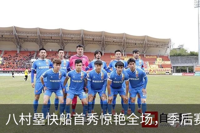 八村塁快船首秀惊艳全场，季后赛投篮传奇再续辉煌