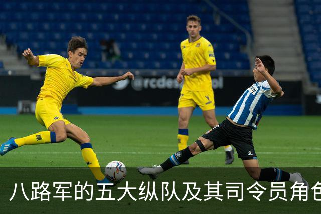 八路军的五大纵队及其司令员角色探析