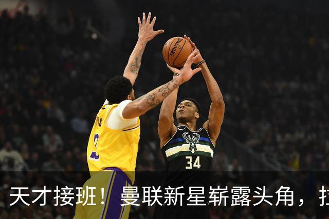 天才接班！曼联新星崭露头角，拉什福德前景堪忧