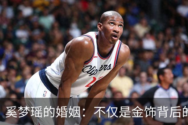 奚梦瑶的婚姻：不仅是金饰背后的故事
