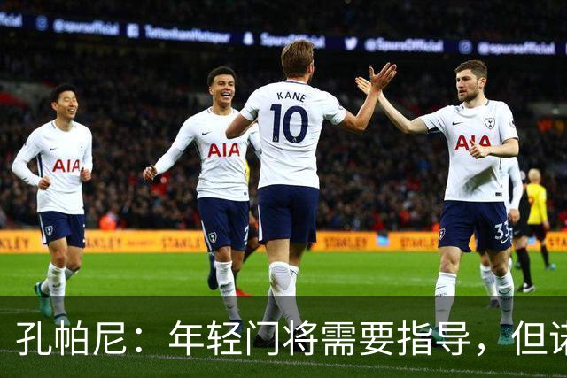 孔帕尼：年轻门将需要指导，但诺伊尔具备应对能力