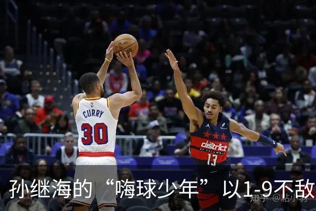 孙继海的“嗨球少年”以1-9不敌山东泰山U13，排名全国第10，心理和战术均需加强