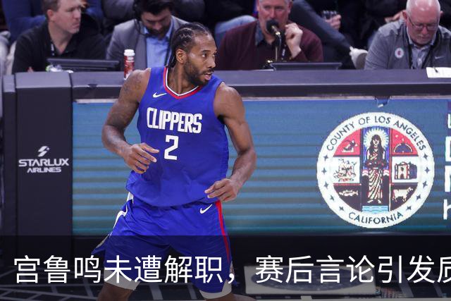 宫鲁鸣未遭解职，赛后言论引发质疑，郑薇犀利点评深刻