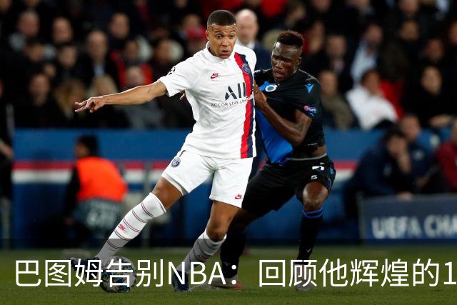 巴图姆告别NBA：回顾他辉煌的18年职业生涯