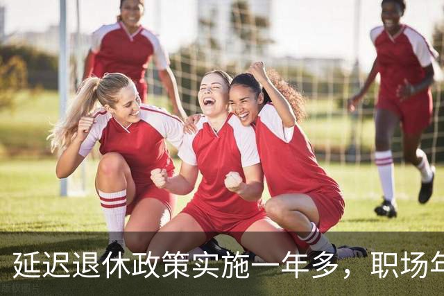 延迟退休政策实施一年多，职场年龄悬殊再显尴尬