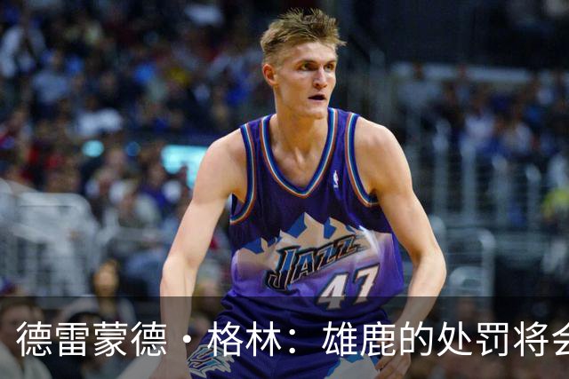 德雷蒙德·格林：雄鹿的处罚将会严厉，但不会超过快船