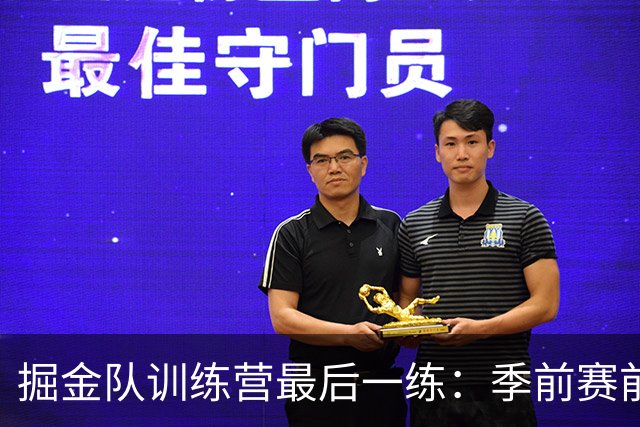 掘金队训练营最后一练：季前赛前的备战时刻