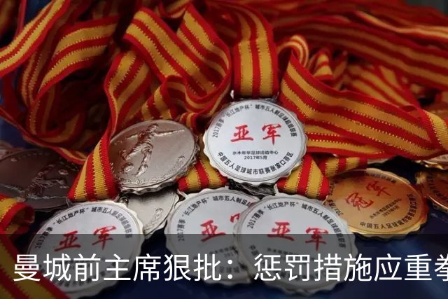 曼城前主席狠批：惩罚措施应重拳出击，减分降级势在必行