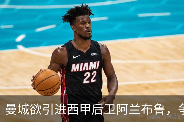 曼城欲引进西甲后卫阿兰布鲁，争夺战正酣