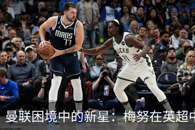 曼联困境中的新星：梅努在英超中独领风骚
