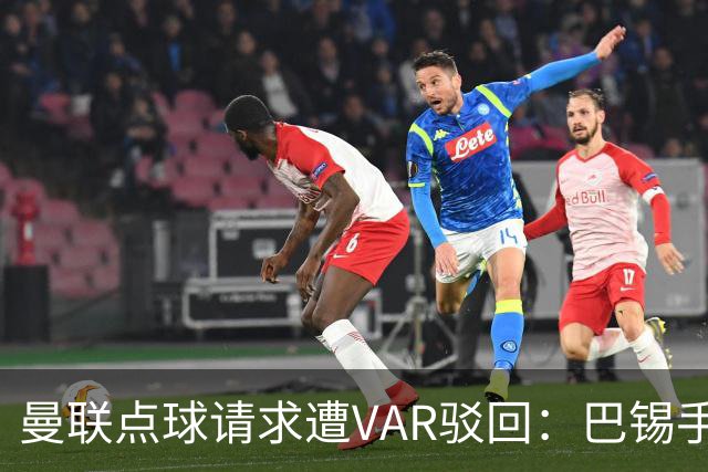曼联点球请求遭VAR驳回：巴锡手球为何不成立？