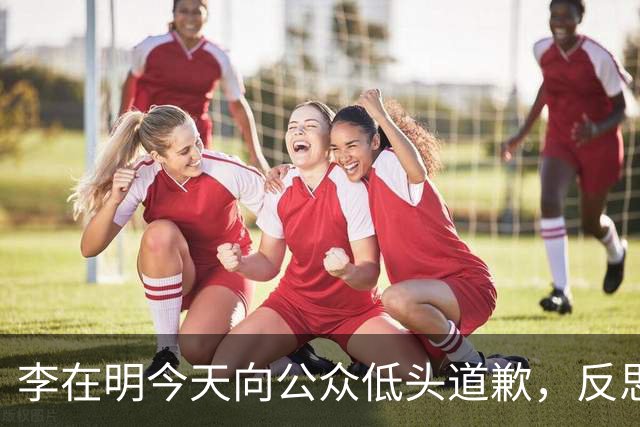 李在明今天向公众低头道歉，反思执政失误
