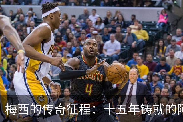 梅西的传奇征程：十五年铸就的阿根廷故事