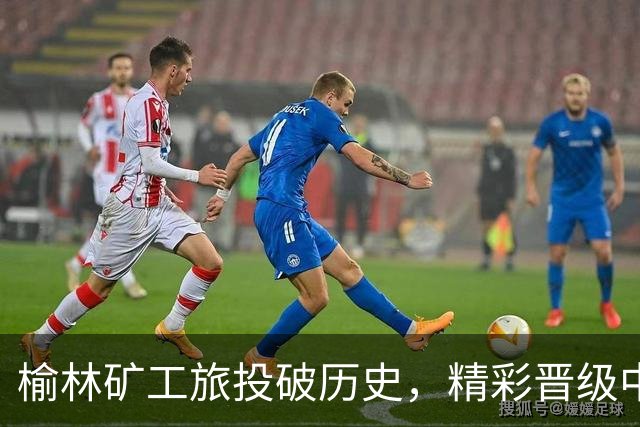榆林矿工旅投破历史，精彩晋级中乙联赛