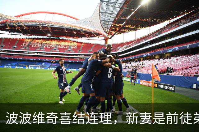 波波维奇喜结连理，新妻是前徒弟布登霍尔泽的前任