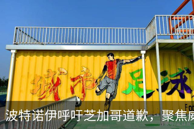 波特诺伊呼吁芝加哥道歉，聚焦威廉姆斯的腿筋伤情
