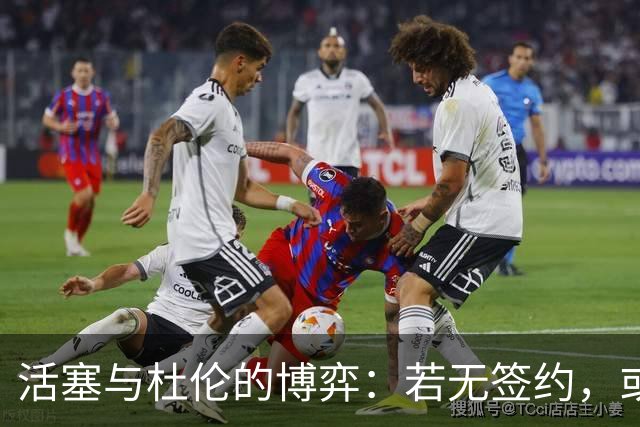 活塞与杜伦的博弈：若无签约，或许换特纳更明智