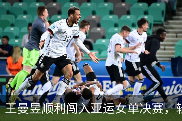 王曼昱顺利闯入亚运女单决赛，轻取张本美和