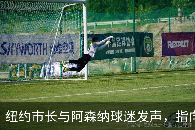 纽约市长与阿森纳球迷发声，指向曼城违规的潜在真相