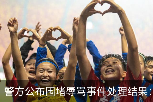 警方公布围堵辱骂事件处理结果：三名涉事人员被拘留，其他人接受教育