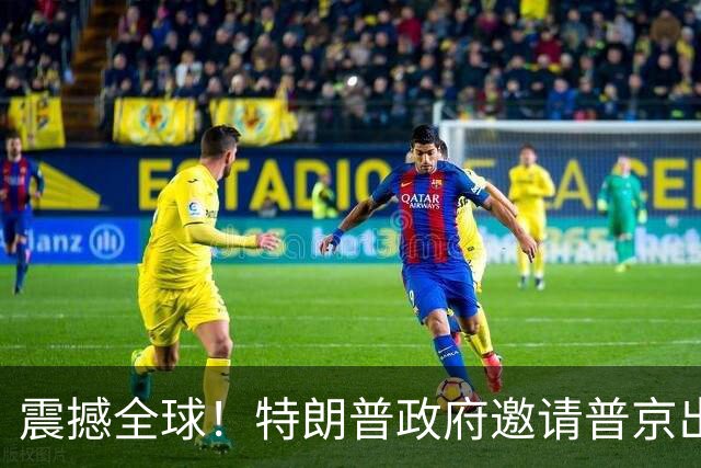 震撼全球！特朗普政府邀请普京出席迈阿密G20峰会，引发国际政局震荡